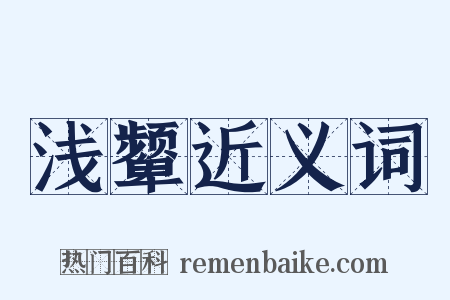 浅颦近义词是什么意思的图片